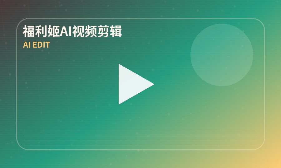 福利姬