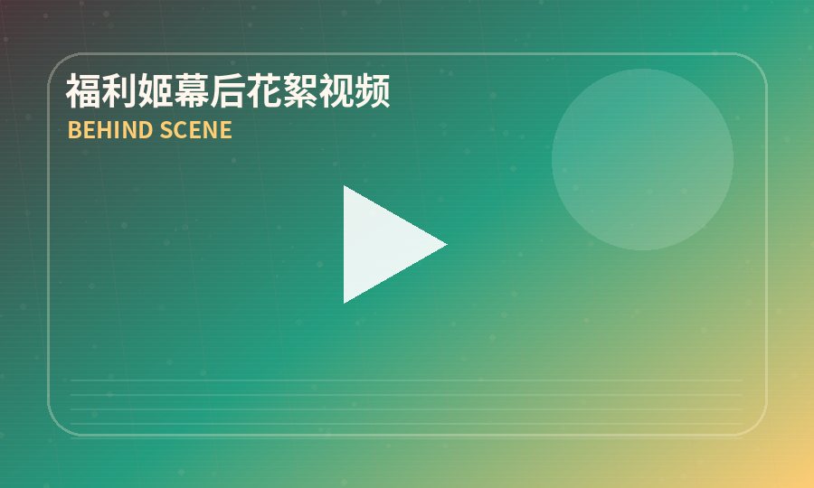 福利姬